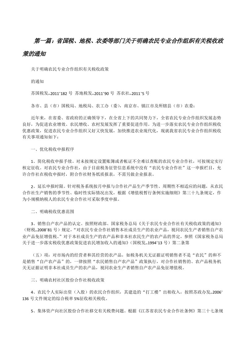 省国税、地税、农委等部门关于明确农民专业合作组织有关税收政策的通知[修改版]