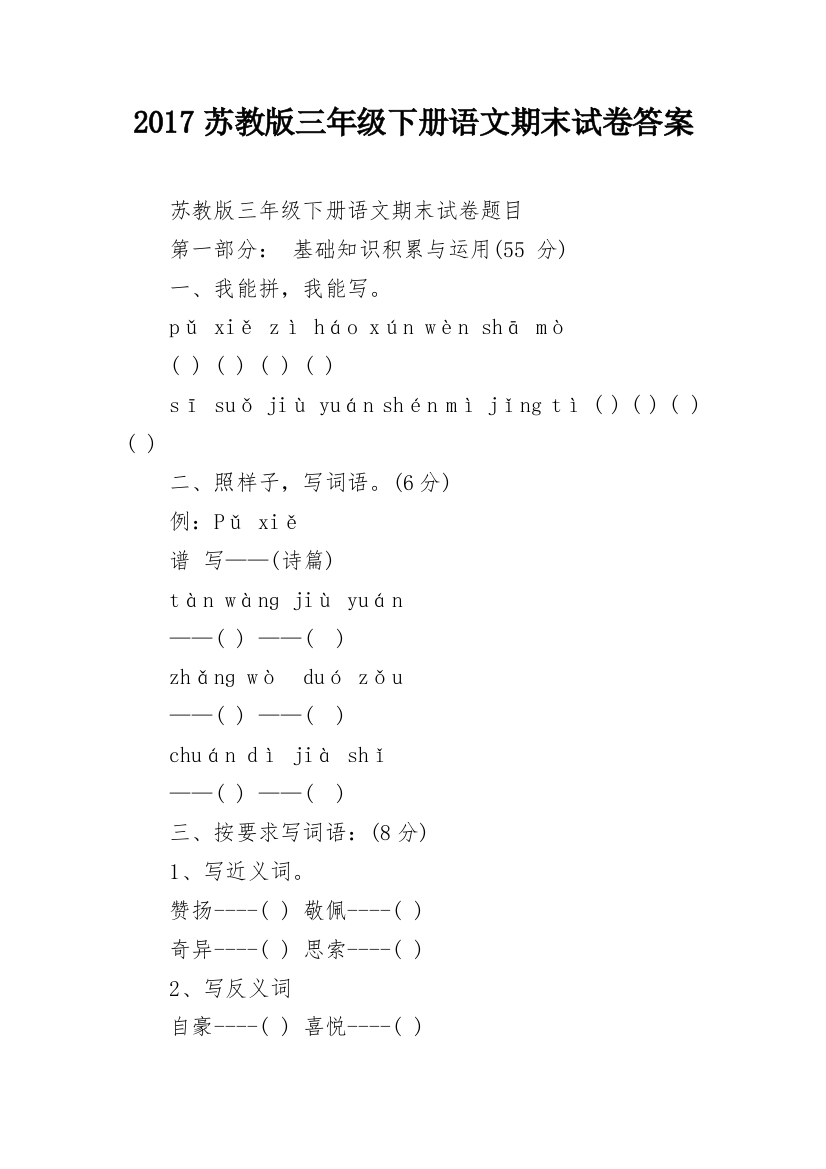 2017苏教版三年级下册语文期末试卷答案