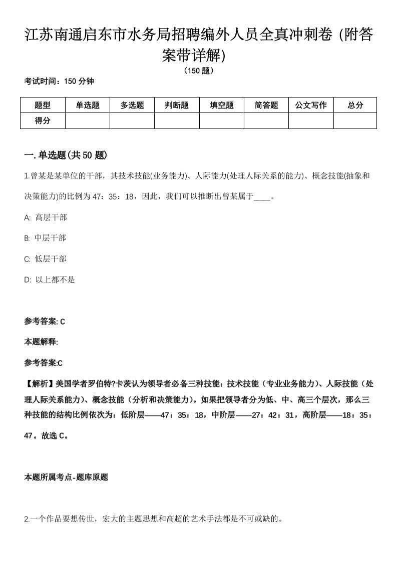 江苏南通启东市水务局招聘编外人员全真冲刺卷第13期（附答案带详解）