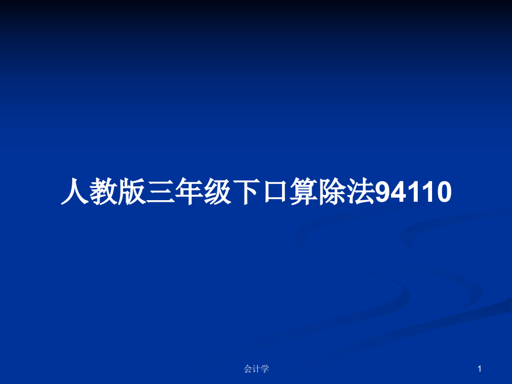 人教版三年级下口算除法94110