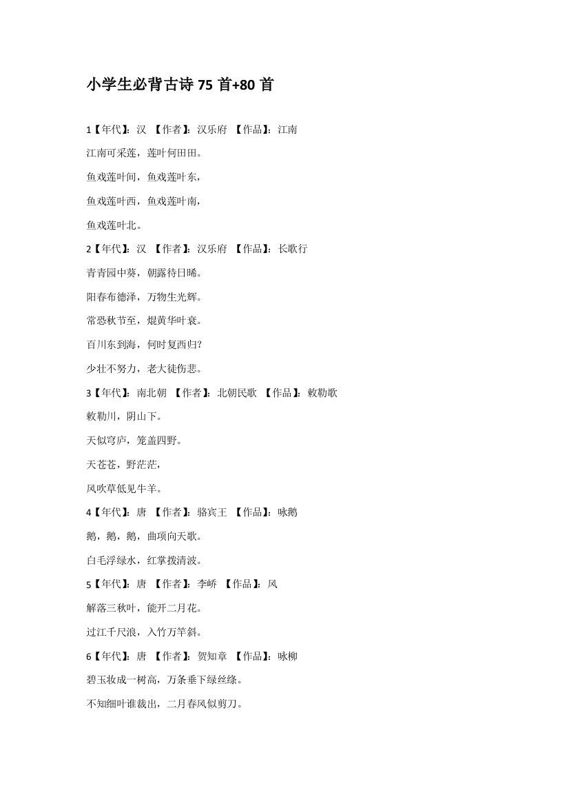 (完整)小学生必背古诗75首+80首