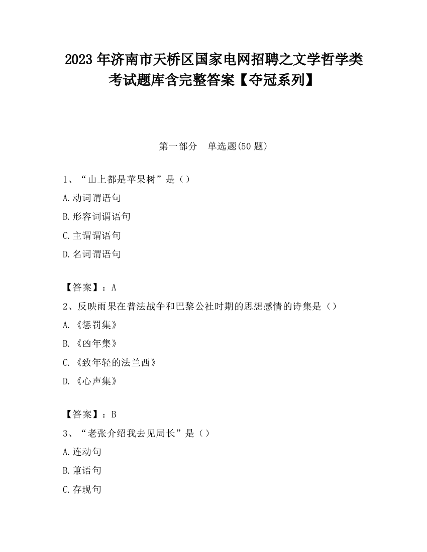 2023年济南市天桥区国家电网招聘之文学哲学类考试题库含完整答案【夺冠系列】