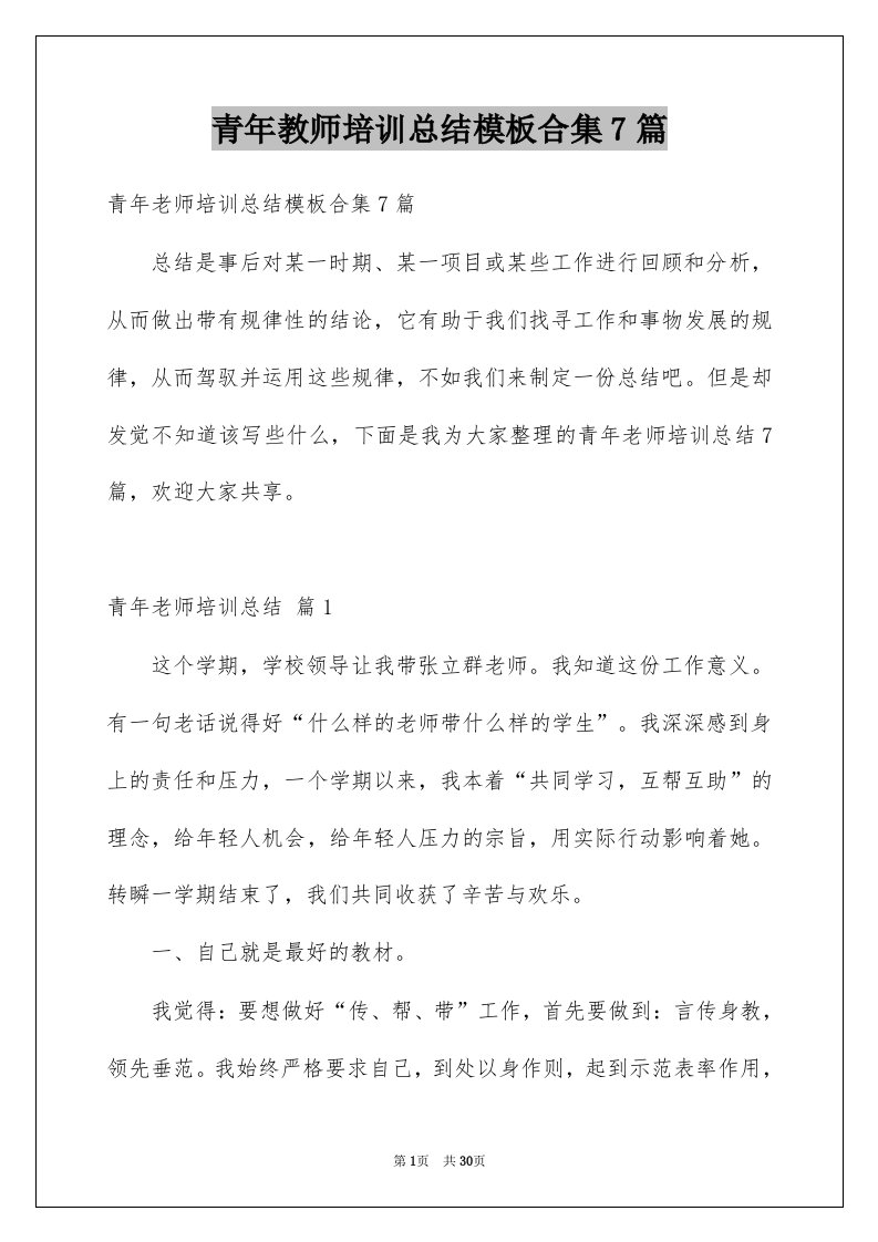 青年教师培训总结模板合集7篇