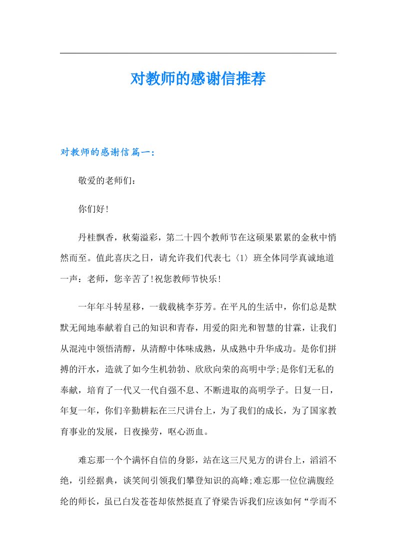 对教师的感谢信推荐