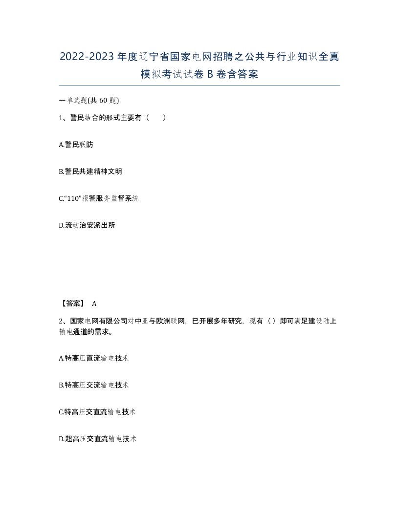 2022-2023年度辽宁省国家电网招聘之公共与行业知识全真模拟考试试卷B卷含答案