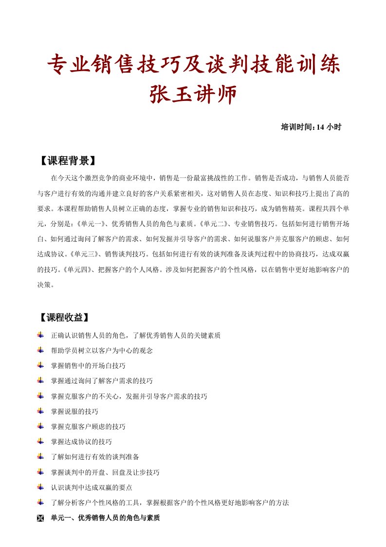 ozeAAA张玉讲师专业销售技巧及谈判技能训练