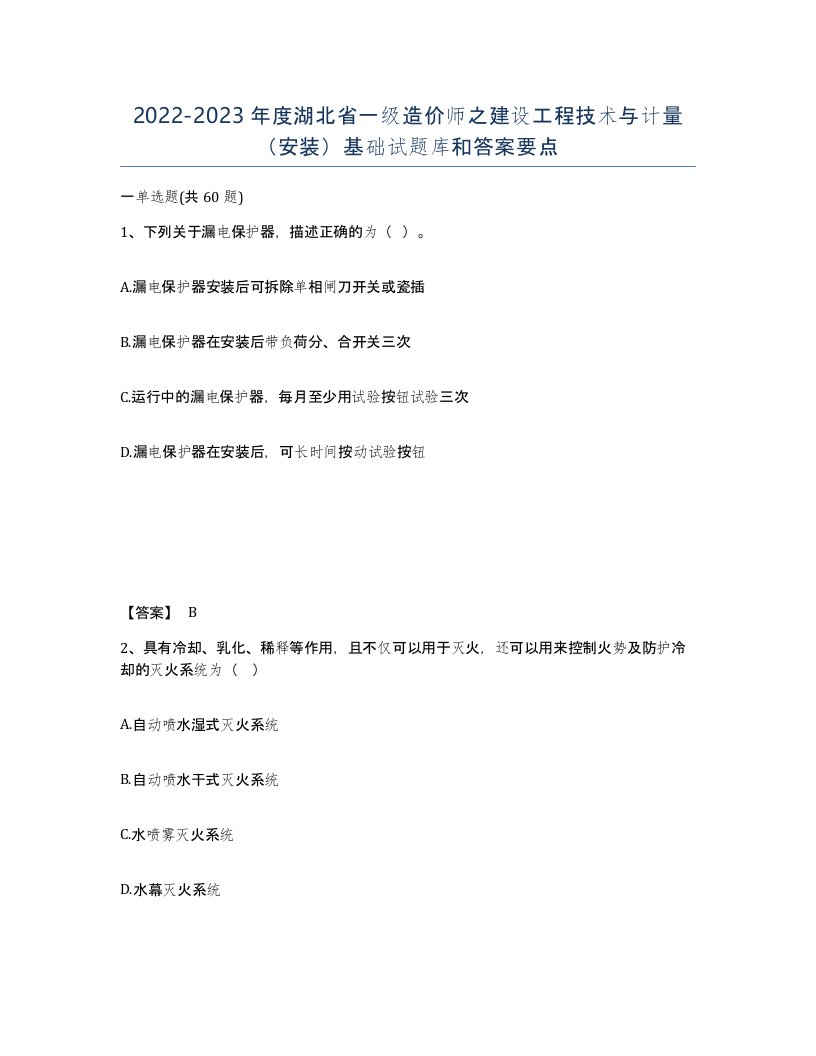 2022-2023年度湖北省一级造价师之建设工程技术与计量安装基础试题库和答案要点