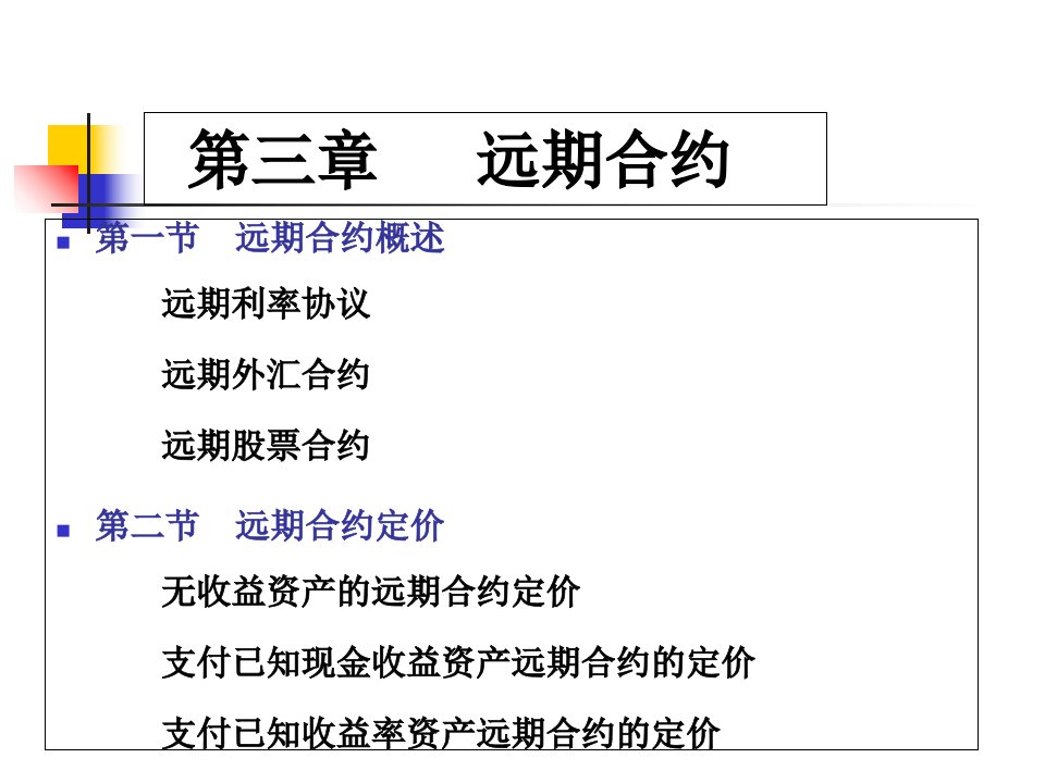 3第三章-远期合约电子教案