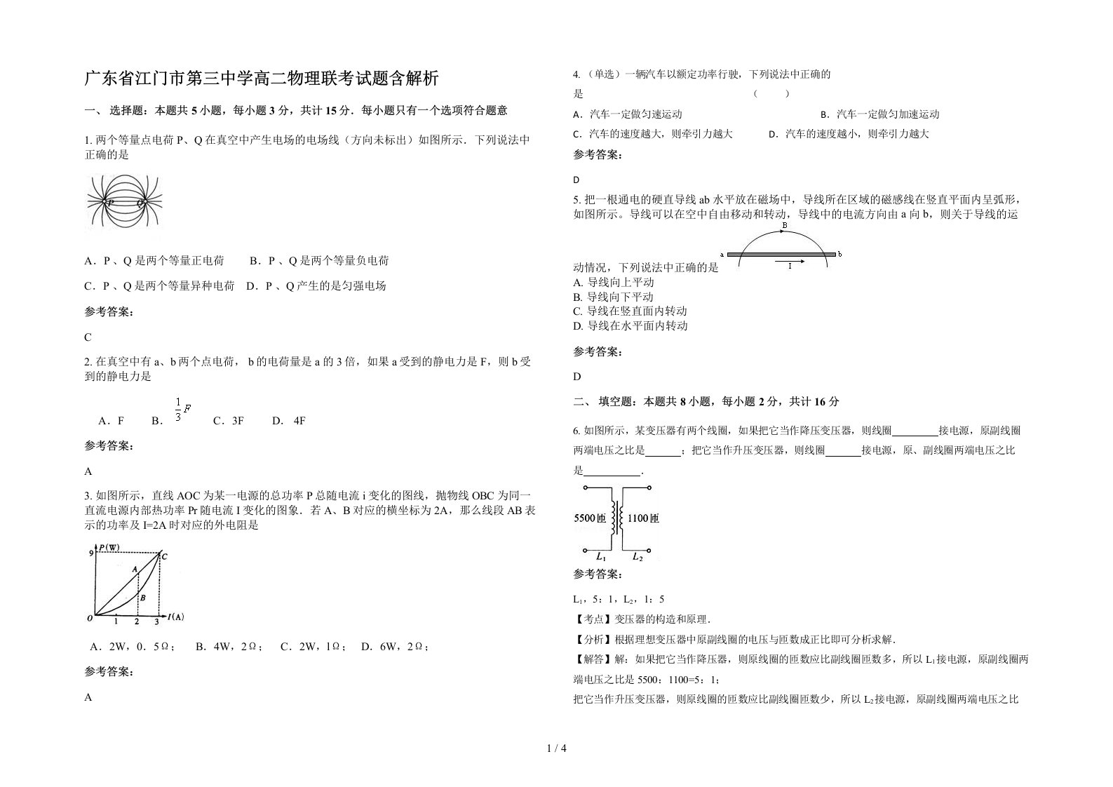 广东省江门市第三中学高二物理联考试题含解析