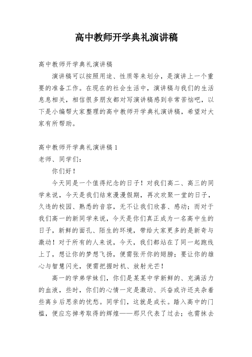 高中教师开学典礼演讲稿