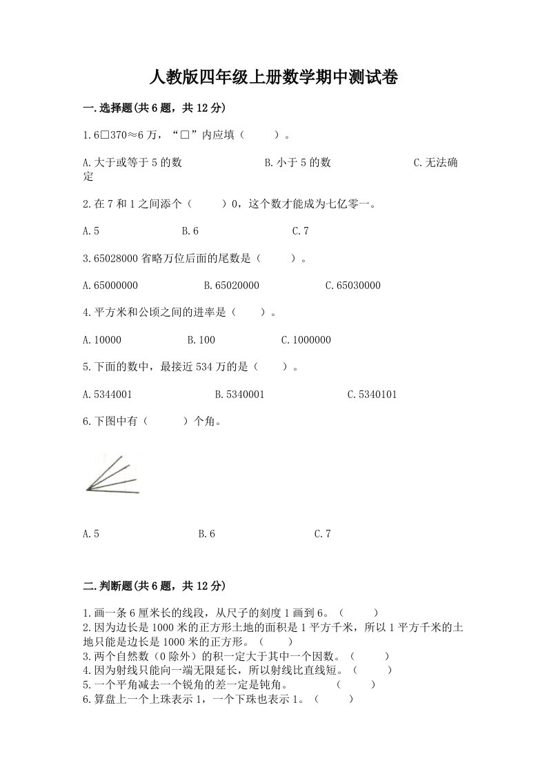 人教版四年级上册数学期中测试卷含完整答案（各地真题）