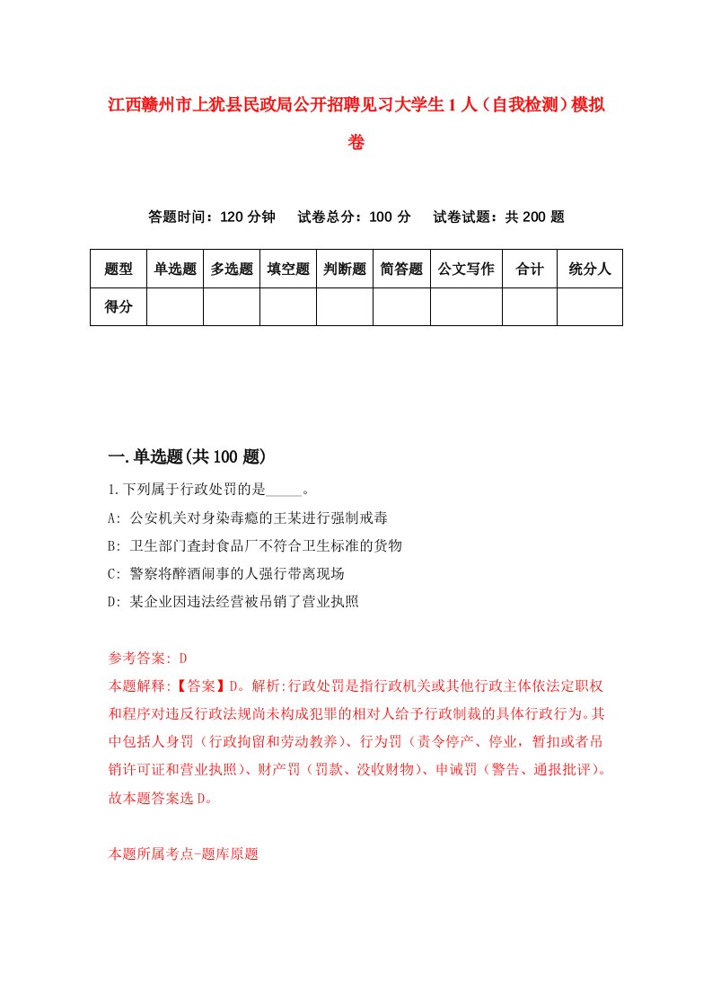 江西赣州市上犹县民政局公开招聘见习大学生1人自我检测模拟卷第6次