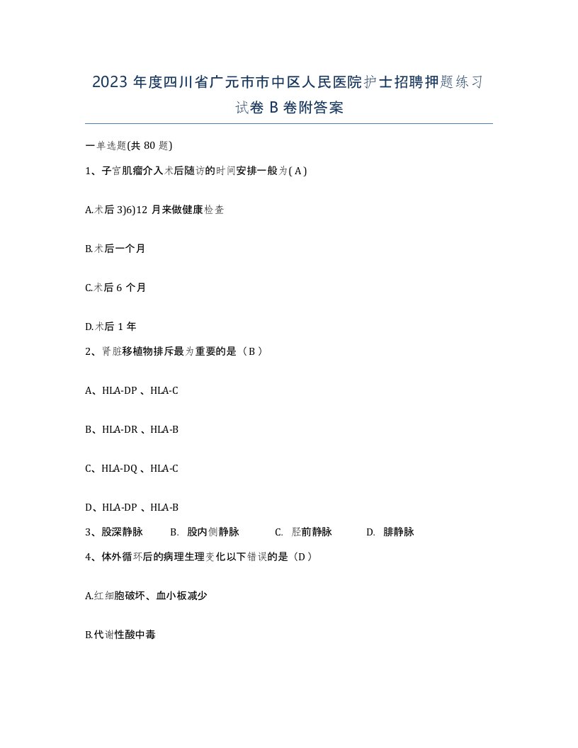 2023年度四川省广元市市中区人民医院护士招聘押题练习试卷B卷附答案