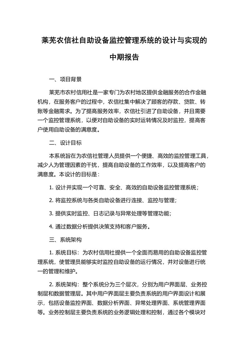 莱芜农信社自助设备监控管理系统的设计与实现的中期报告