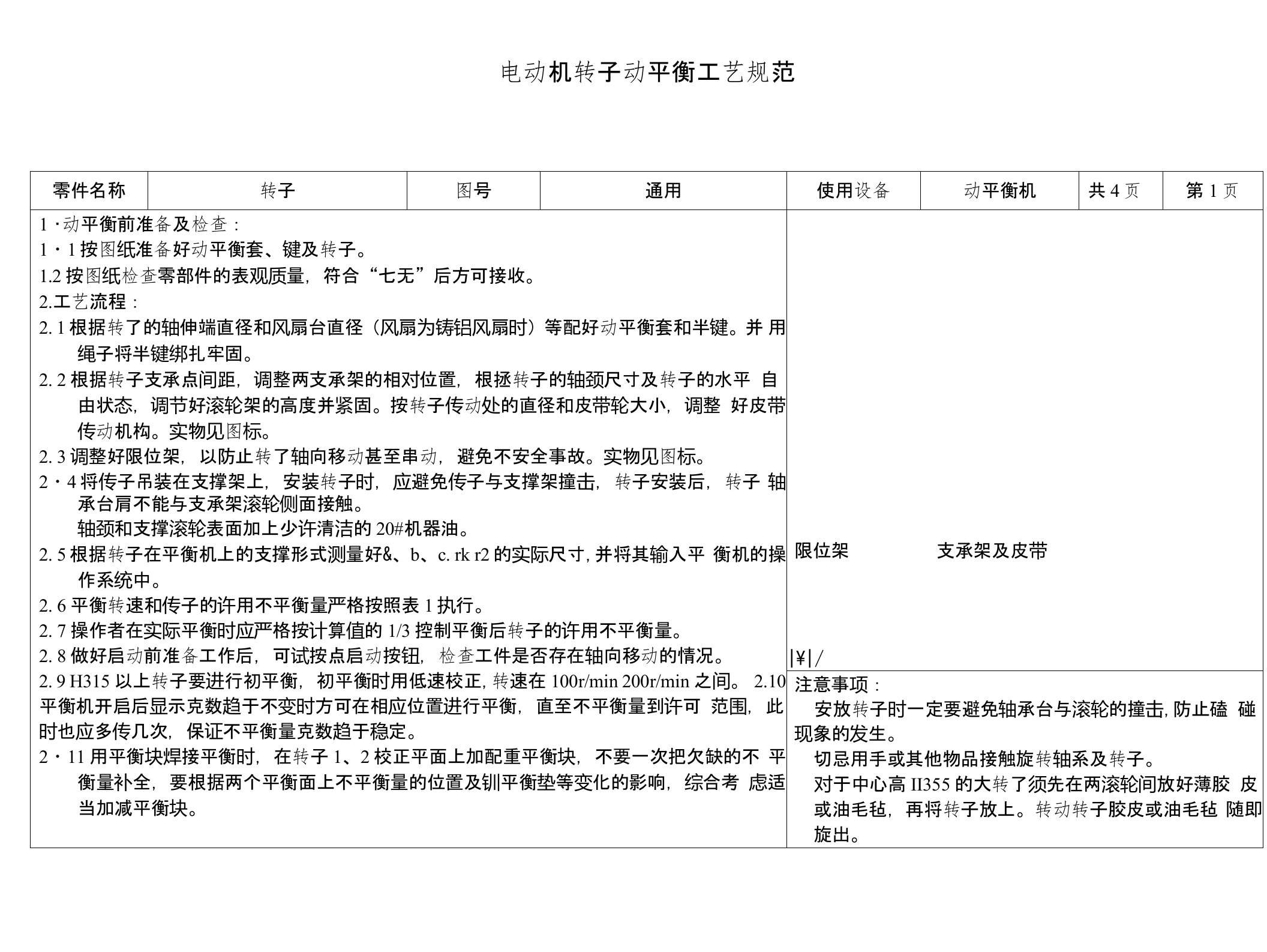 低压异步电动机转子动平衡工艺规范