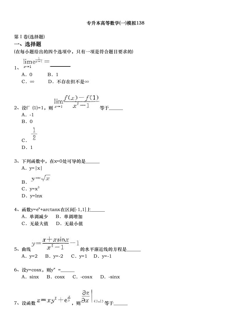 专升本(国家)-专升本高等数学(一)模拟138