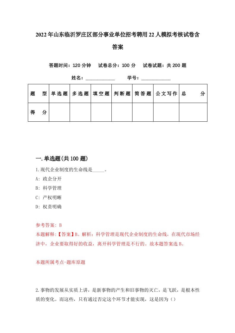 2022年山东临沂罗庄区部分事业单位招考聘用22人模拟考核试卷含答案6