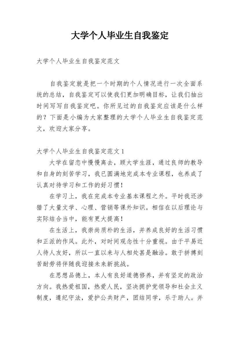 大学个人毕业生自我鉴定_2