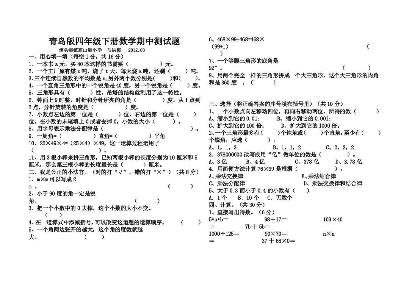 青岛版四年级下册数学期中测试题word%20文档[1]