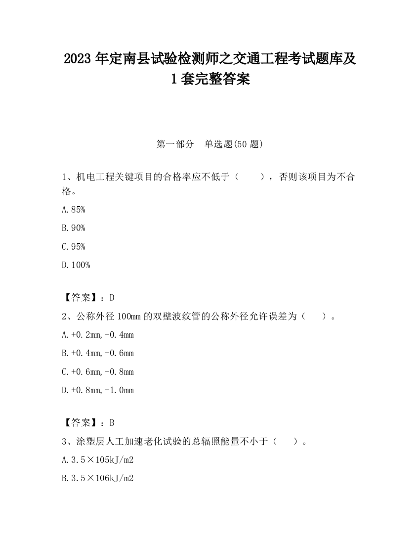 2023年定南县试验检测师之交通工程考试题库及1套完整答案