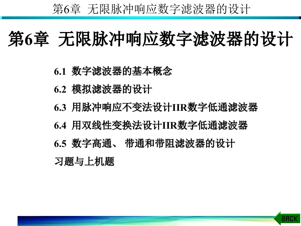 数字信号处理第6章