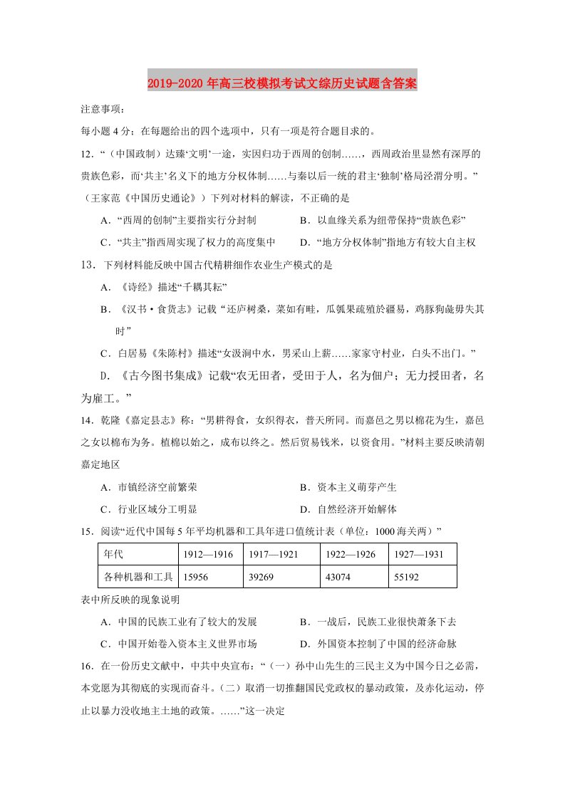 2019-2020年高三校模拟考试文综历史试题含答案