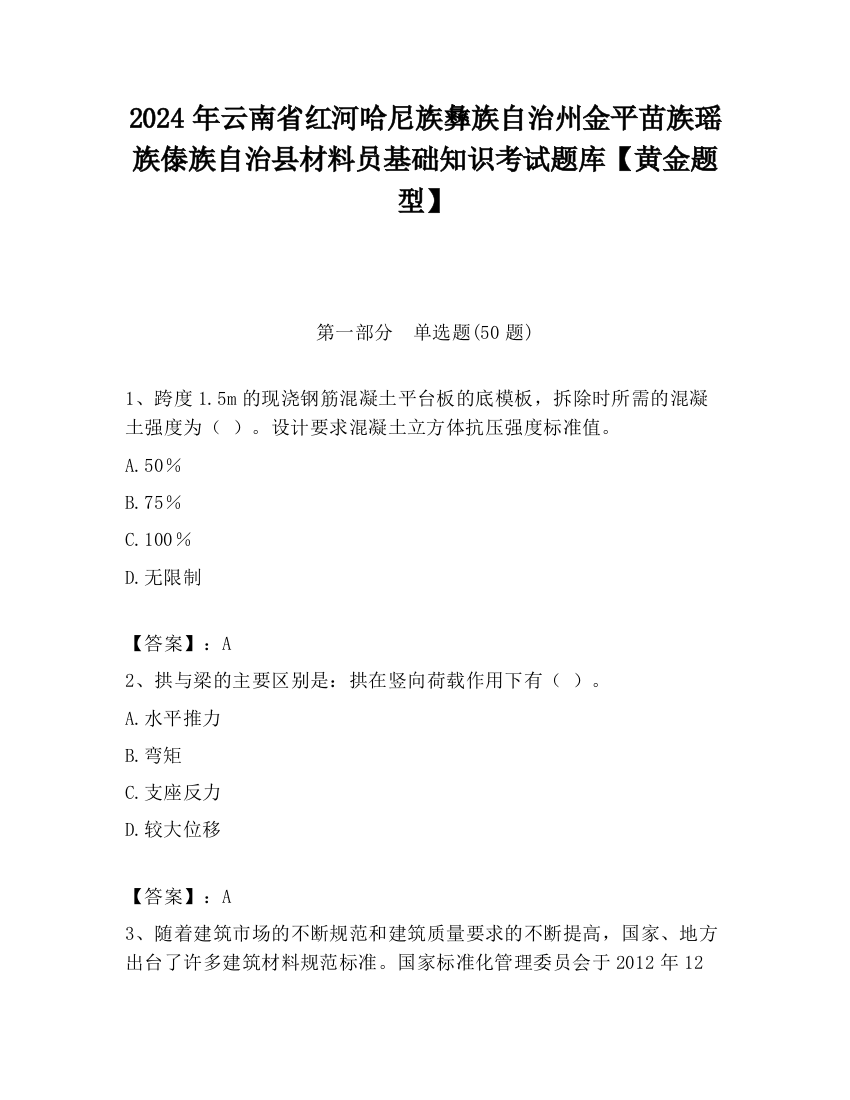 2024年云南省红河哈尼族彝族自治州金平苗族瑶族傣族自治县材料员基础知识考试题库【黄金题型】