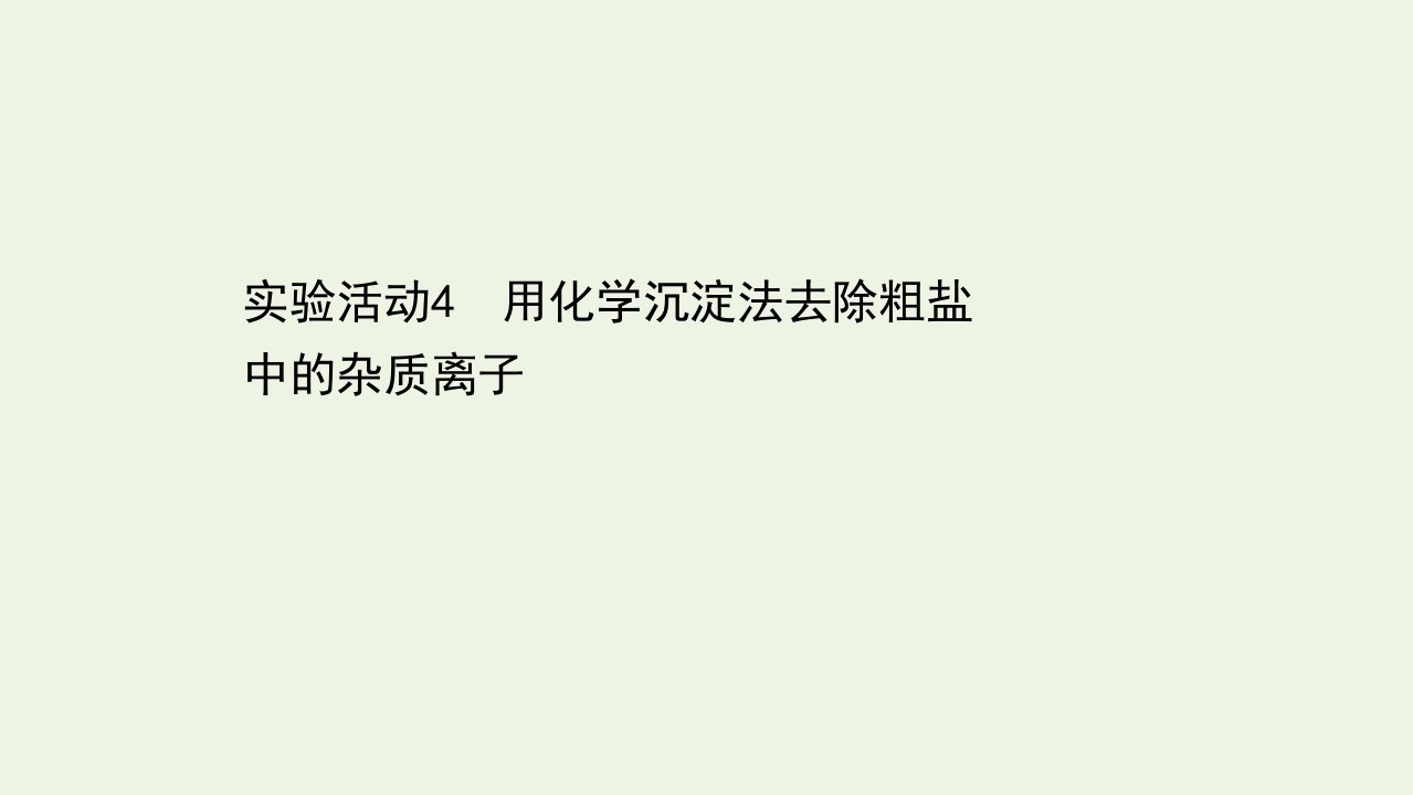 新教材高中化学第五章化工生产中的重要非金属元素实验活动4用化学沉淀法去除粗盐中的杂质离子课件新人教版必修2