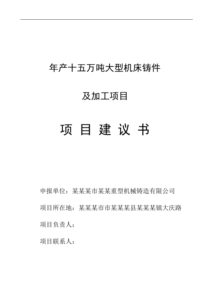 年产十五万吨大型机床铸件项目可行性研究报告