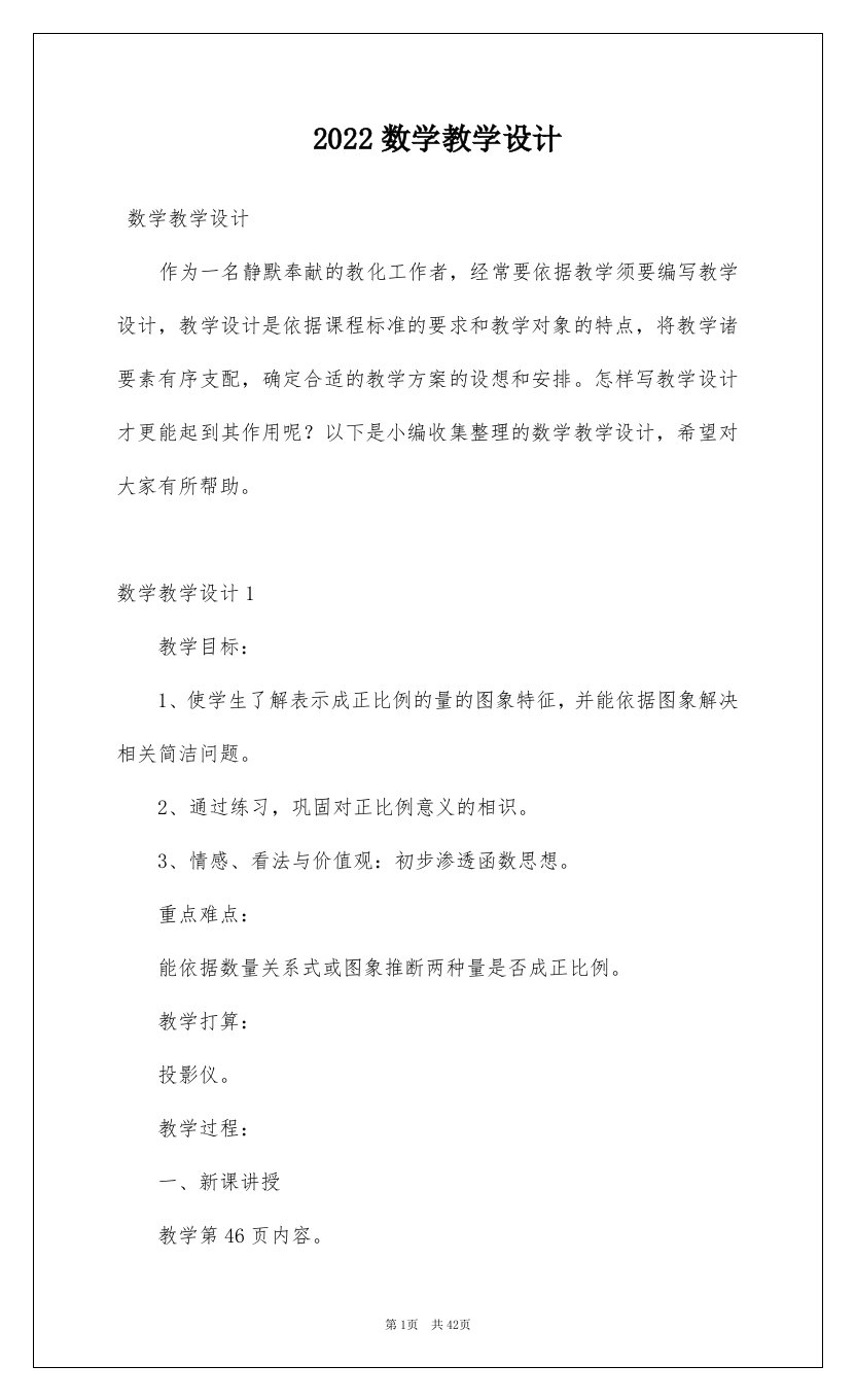 2022数学教学设计