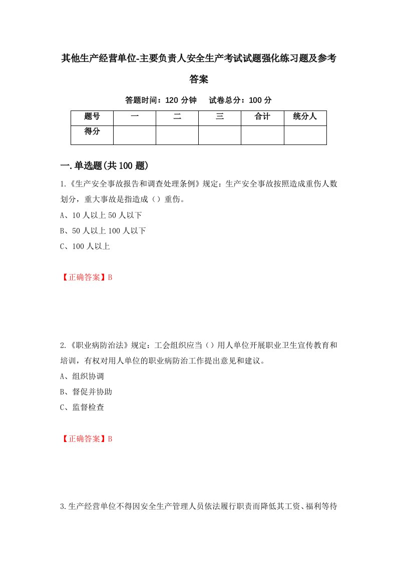 其他生产经营单位-主要负责人安全生产考试试题强化练习题及参考答案第7版