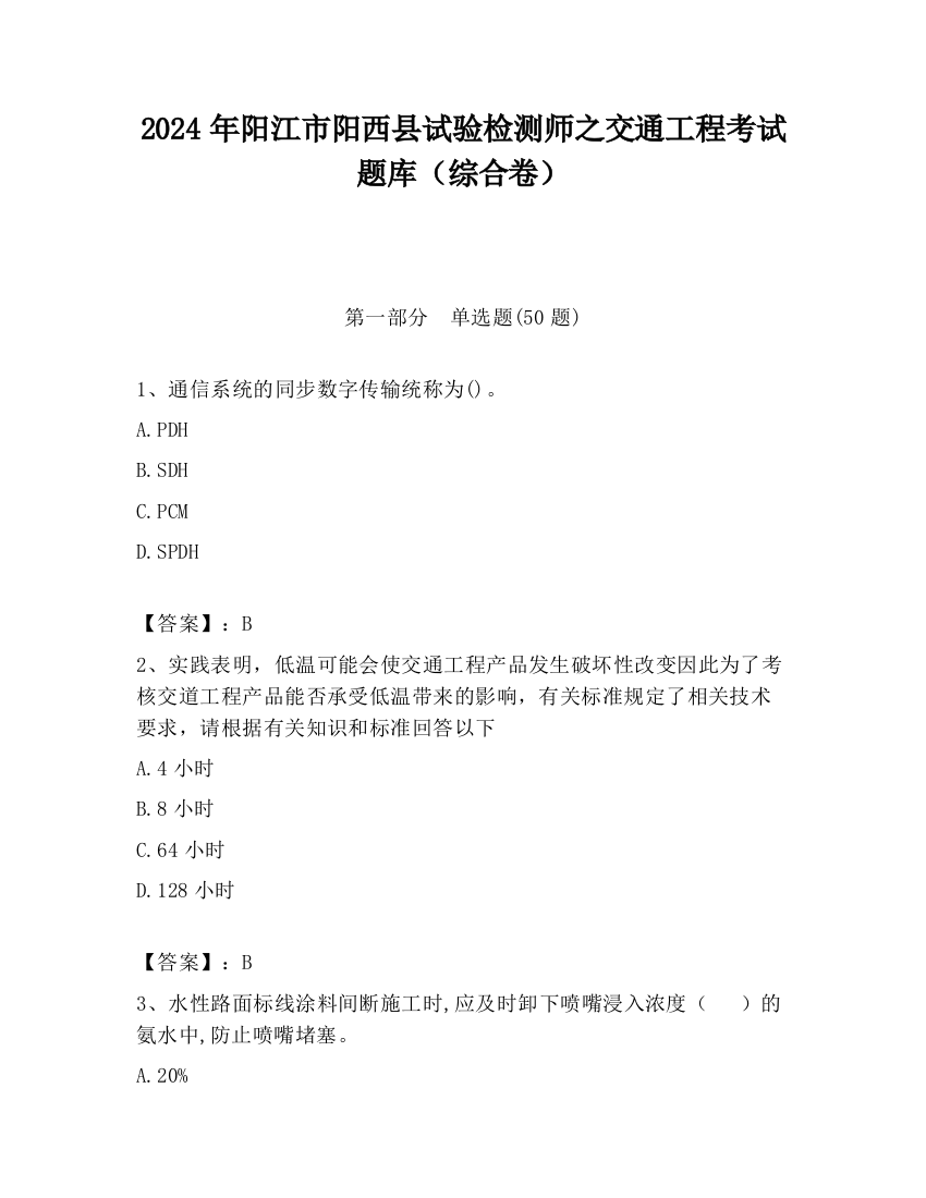 2024年阳江市阳西县试验检测师之交通工程考试题库（综合卷）