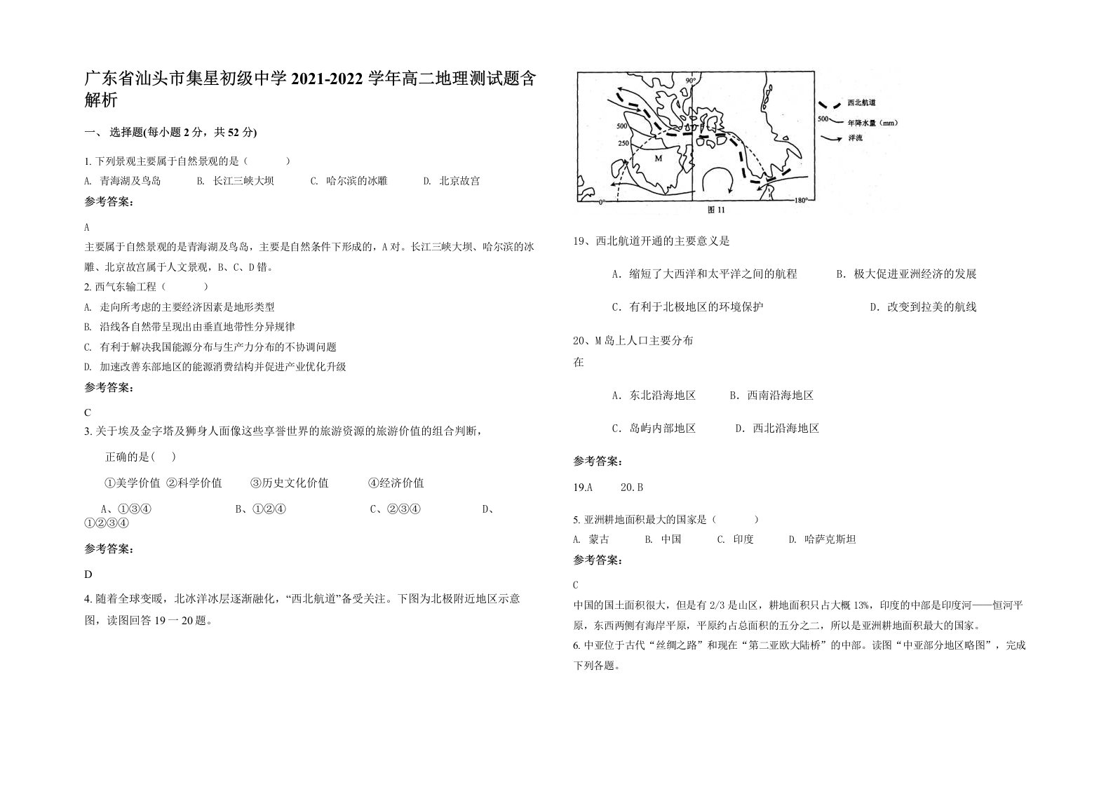 广东省汕头市集星初级中学2021-2022学年高二地理测试题含解析