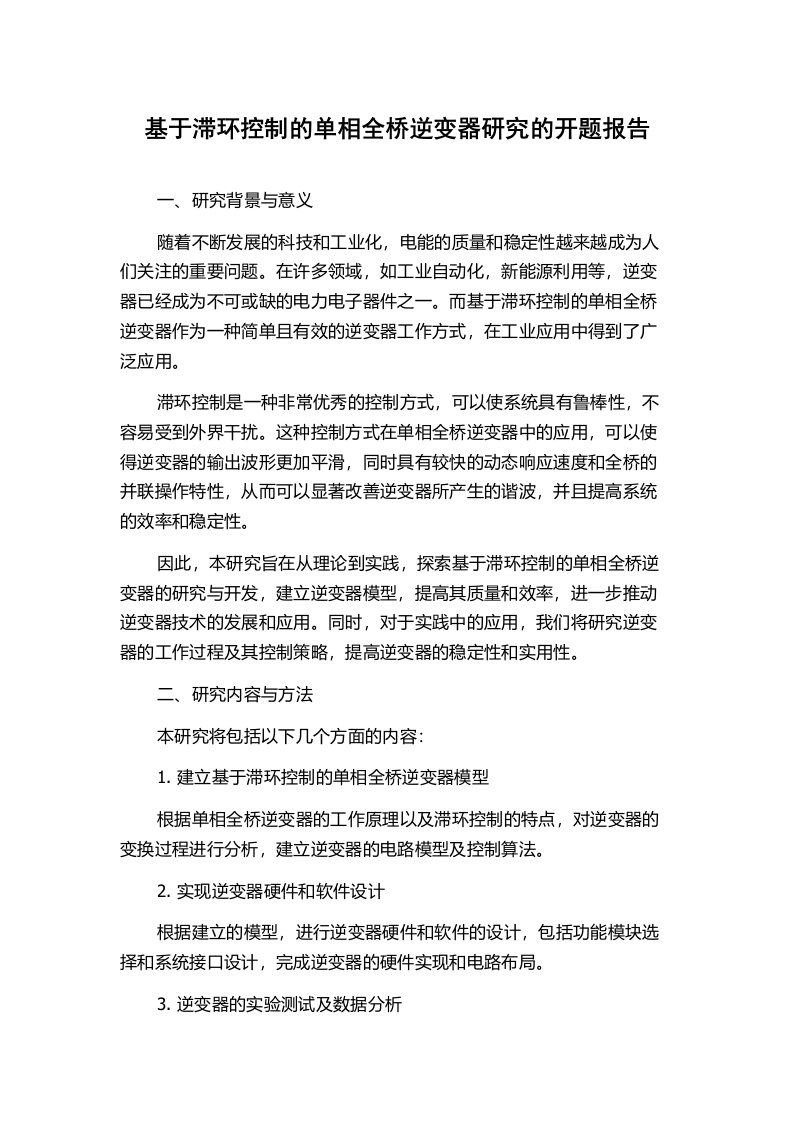 基于滞环控制的单相全桥逆变器研究的开题报告