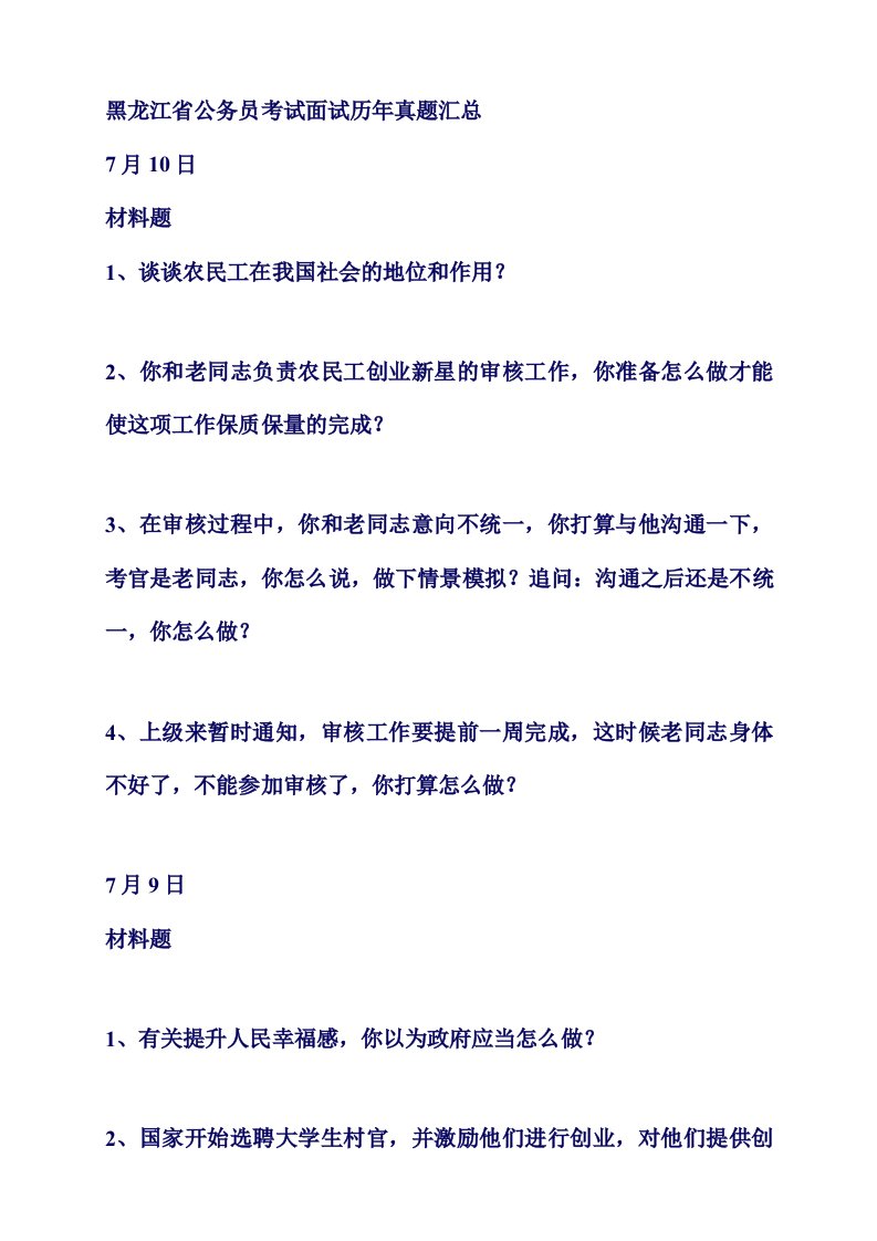 黑龙江省公务员考试面试真题目