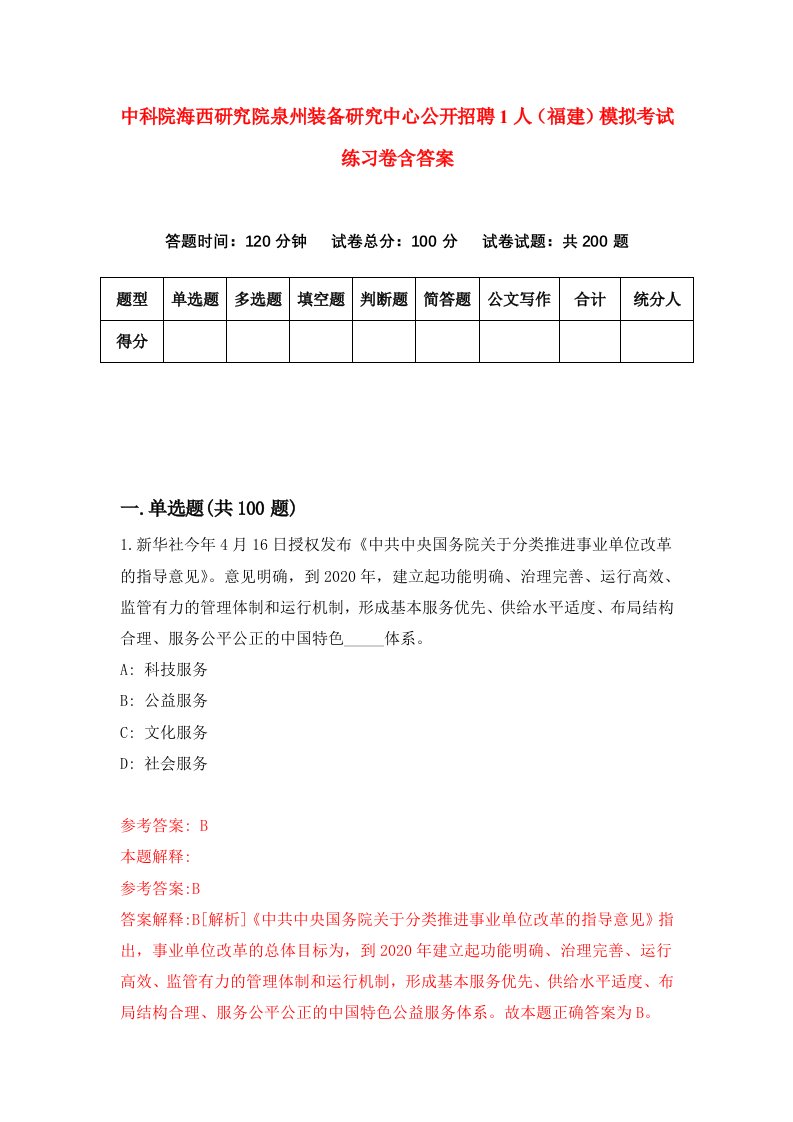 中科院海西研究院泉州装备研究中心公开招聘1人福建模拟考试练习卷含答案0