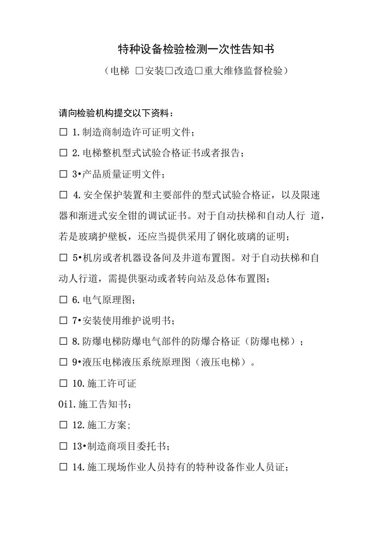 特种设备检验检测向检验机构提交资料一次性告知书-武穴