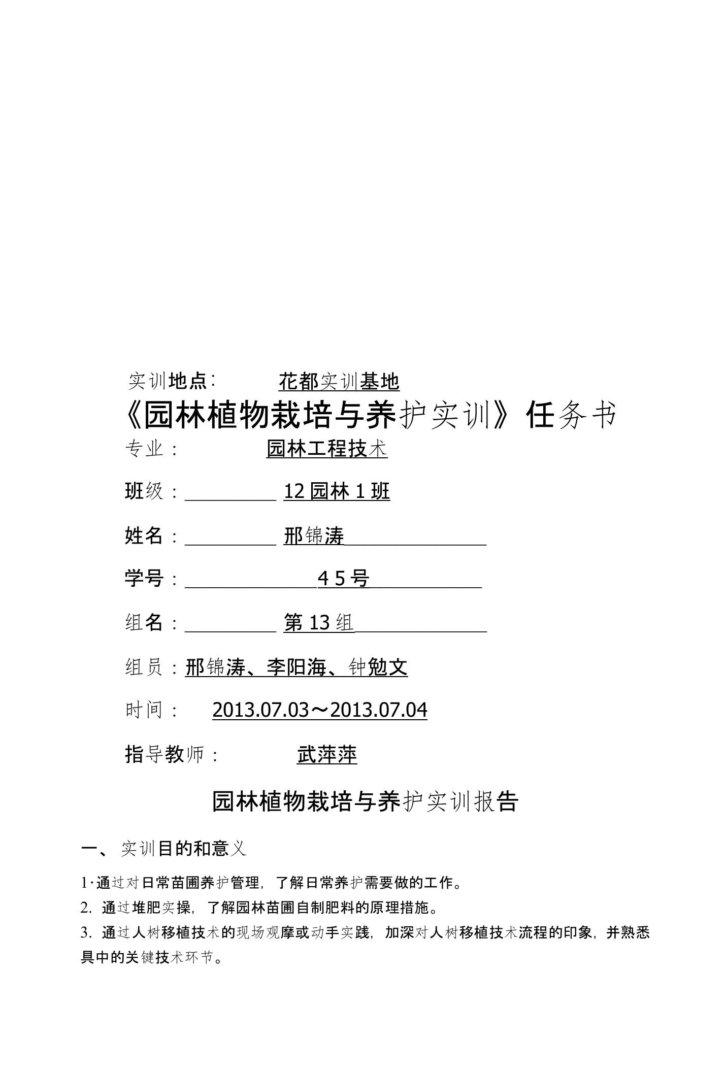 植物栽培与养护实训报告