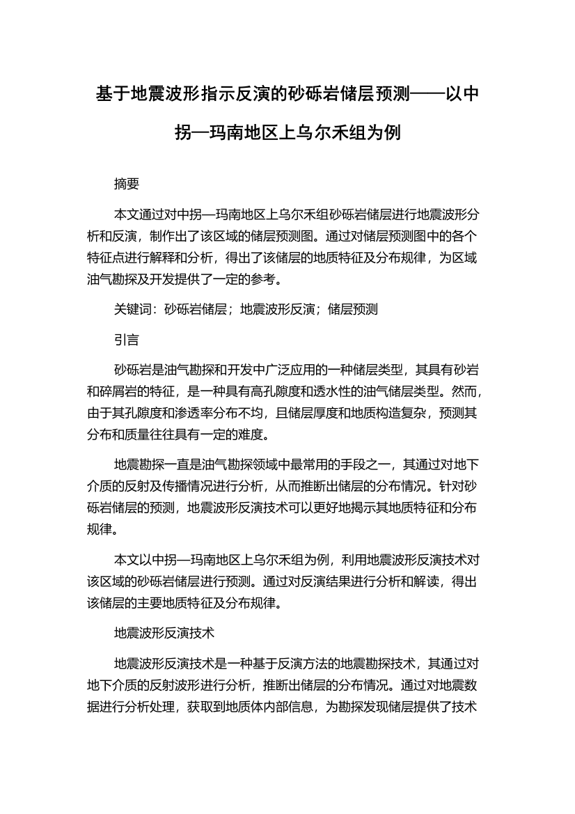 基于地震波形指示反演的砂砾岩储层预测——以中拐—玛南地区上乌尔禾组为例