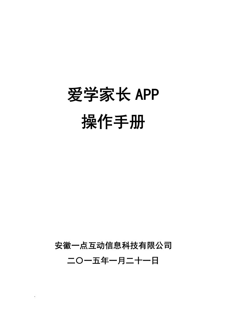 爱学家长APP操作手册精选word范本