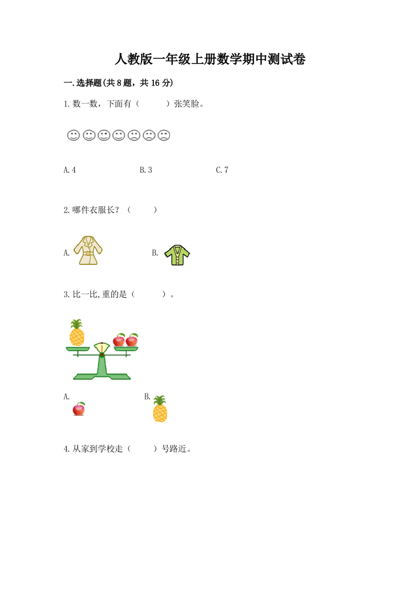 人教版一年级上册数学期中测试卷及答案(网校专用)