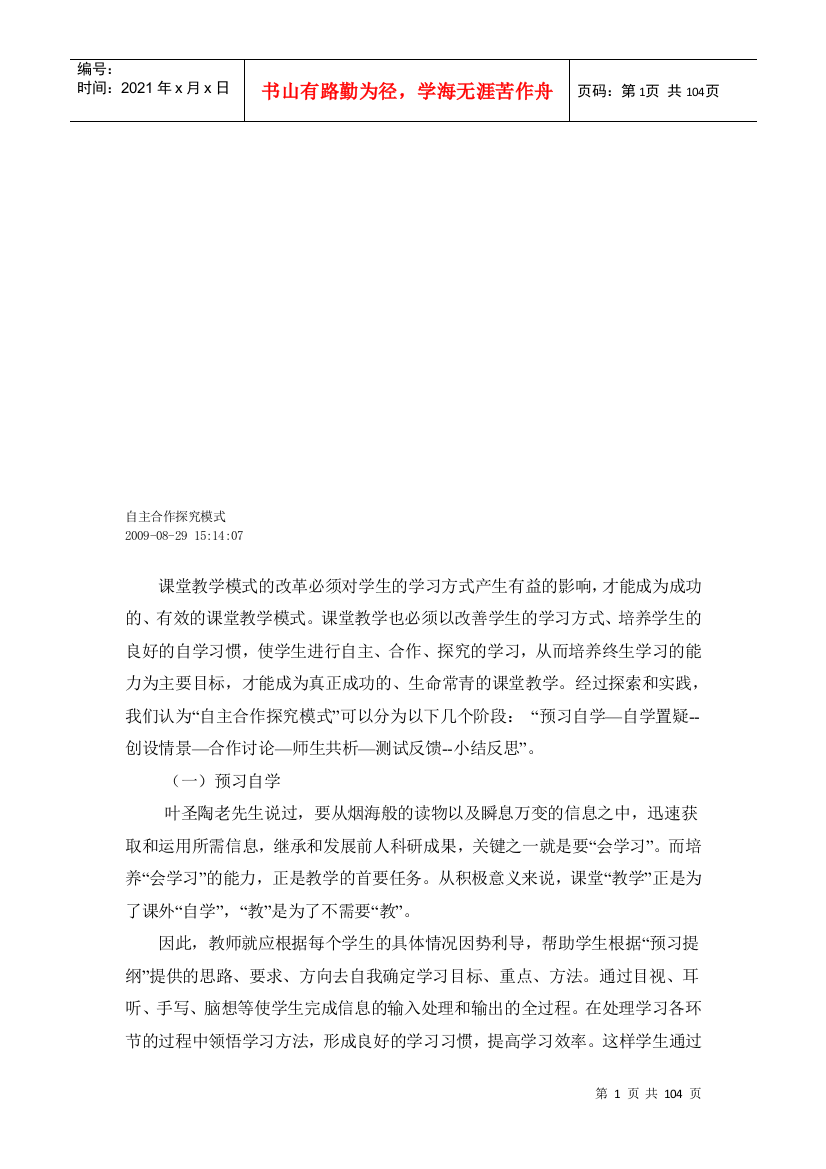 课堂教学自主合作探究模式