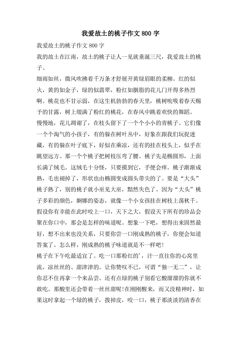 我爱故乡的桃子作文800字