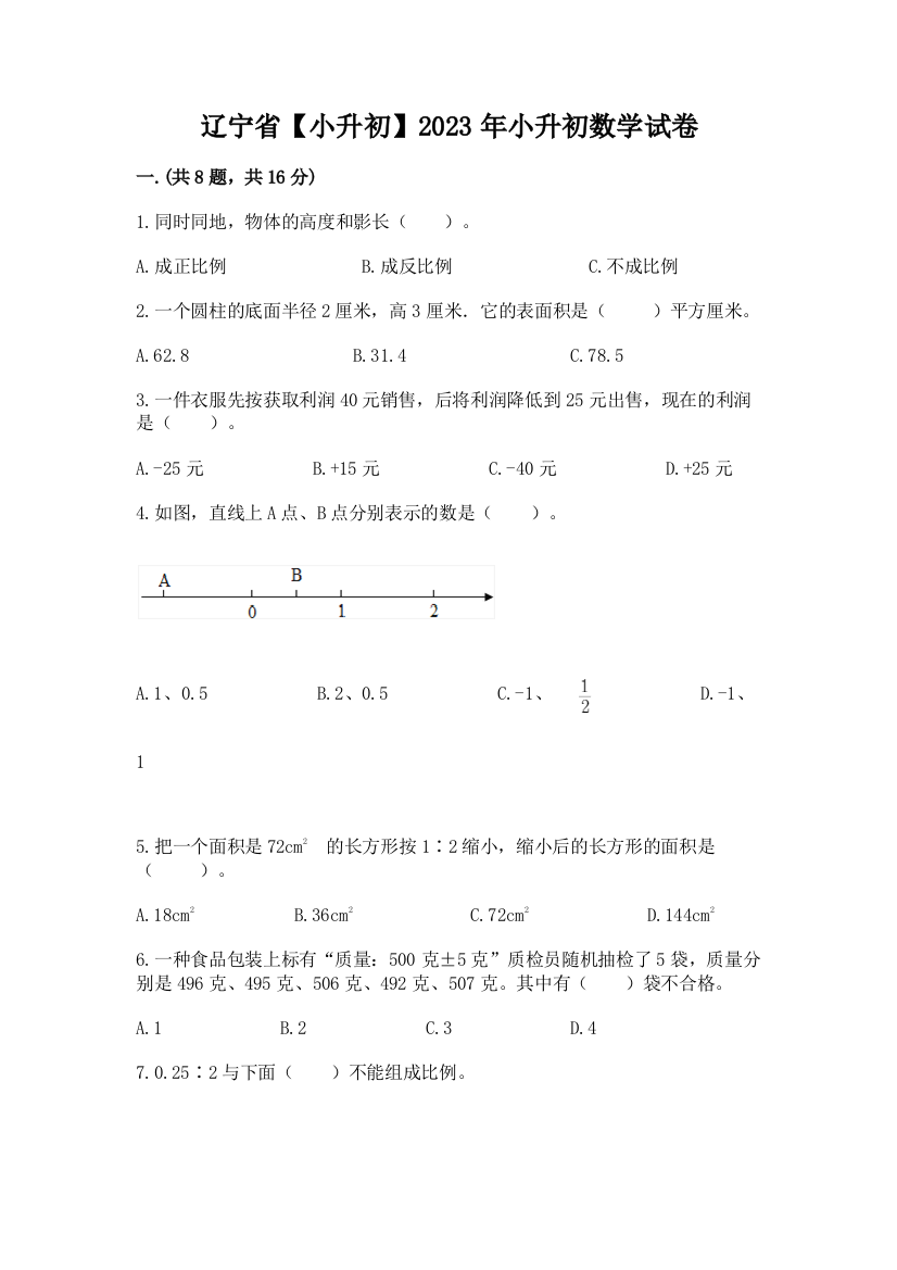 辽宁省【小升初】2023年小升初数学试卷附参考答案【突破训练】