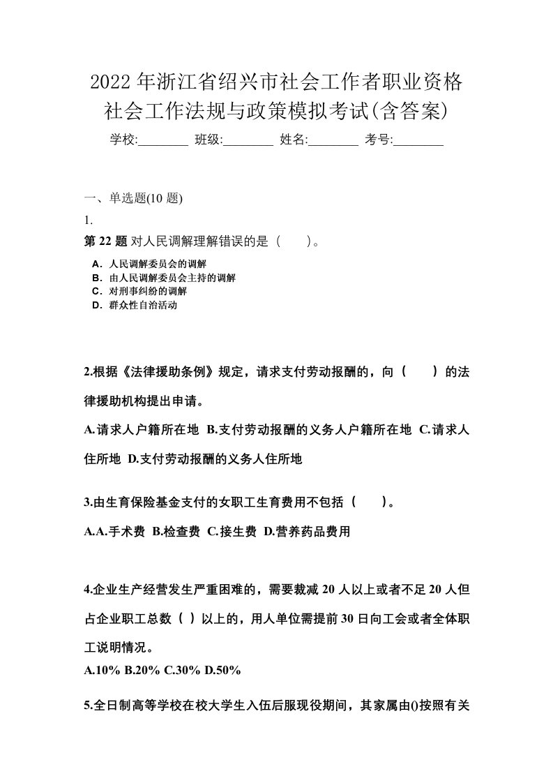 2022年浙江省绍兴市社会工作者职业资格社会工作法规与政策模拟考试含答案