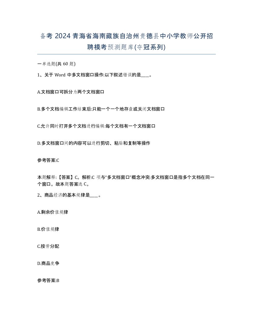 备考2024青海省海南藏族自治州贵德县中小学教师公开招聘模考预测题库夺冠系列