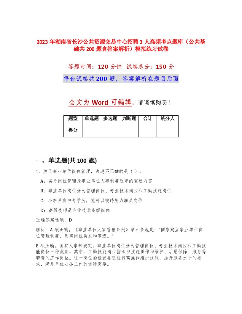 2023年湖南省长沙公共资源交易中心招聘3人高频考点题库公共基础共200题含答案解析模拟练习试卷