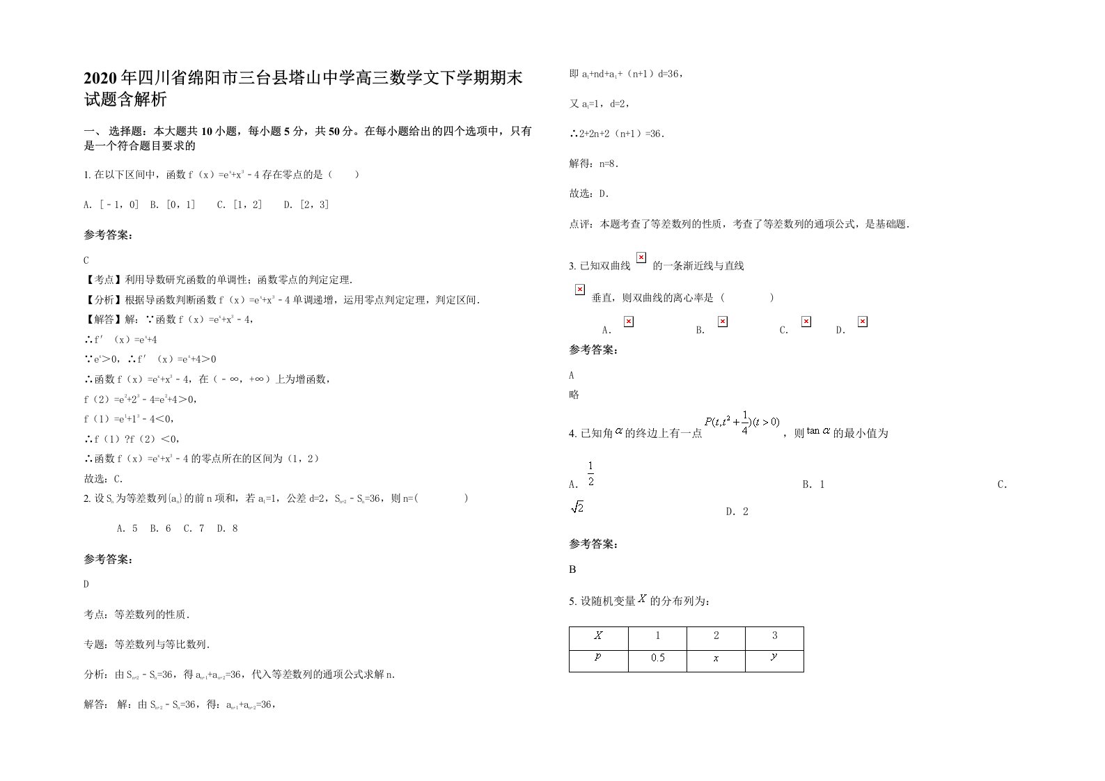 2020年四川省绵阳市三台县塔山中学高三数学文下学期期末试题含解析