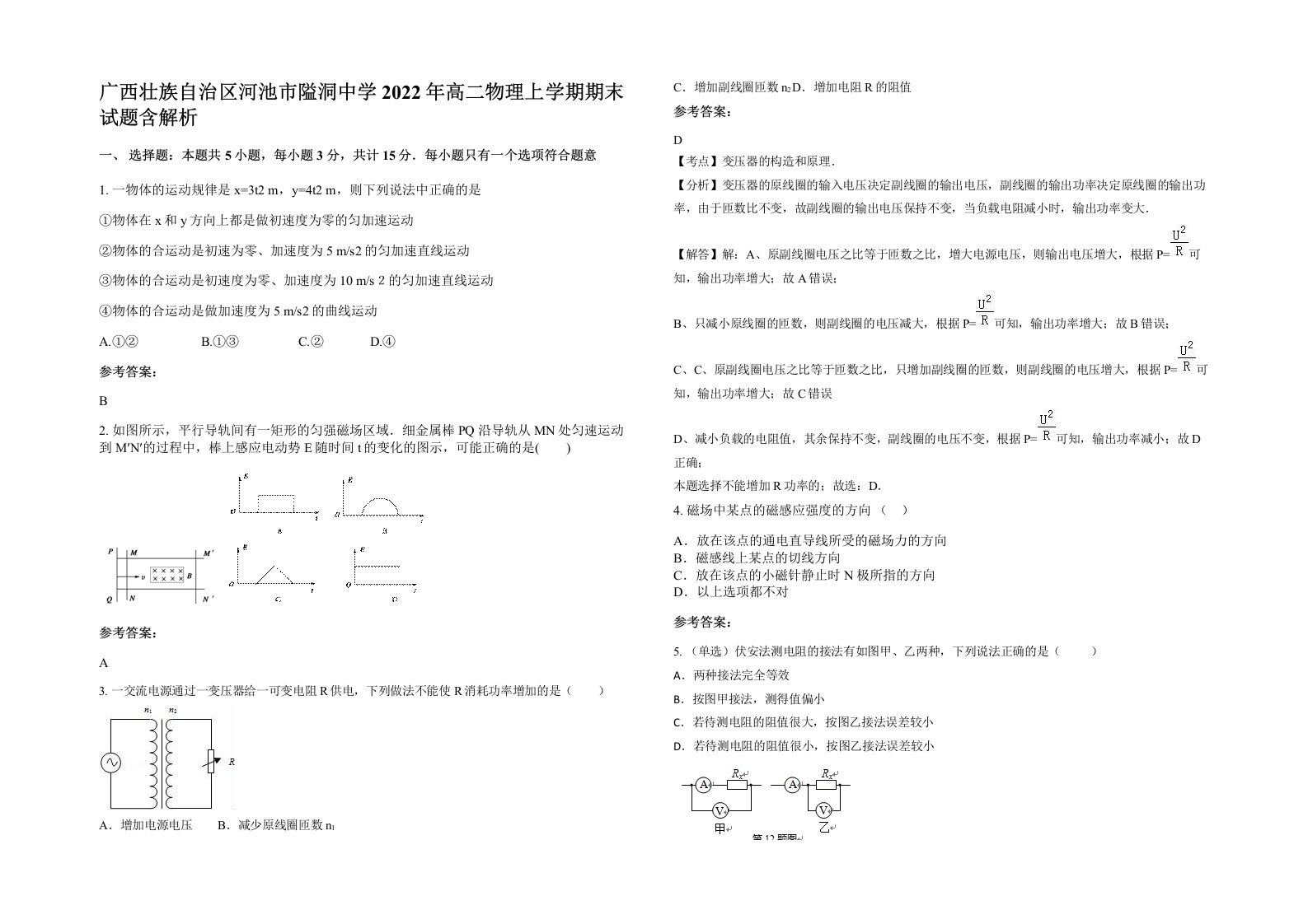 广西壮族自治区河池市隘洞中学2022年高二物理上学期期末试题含解析