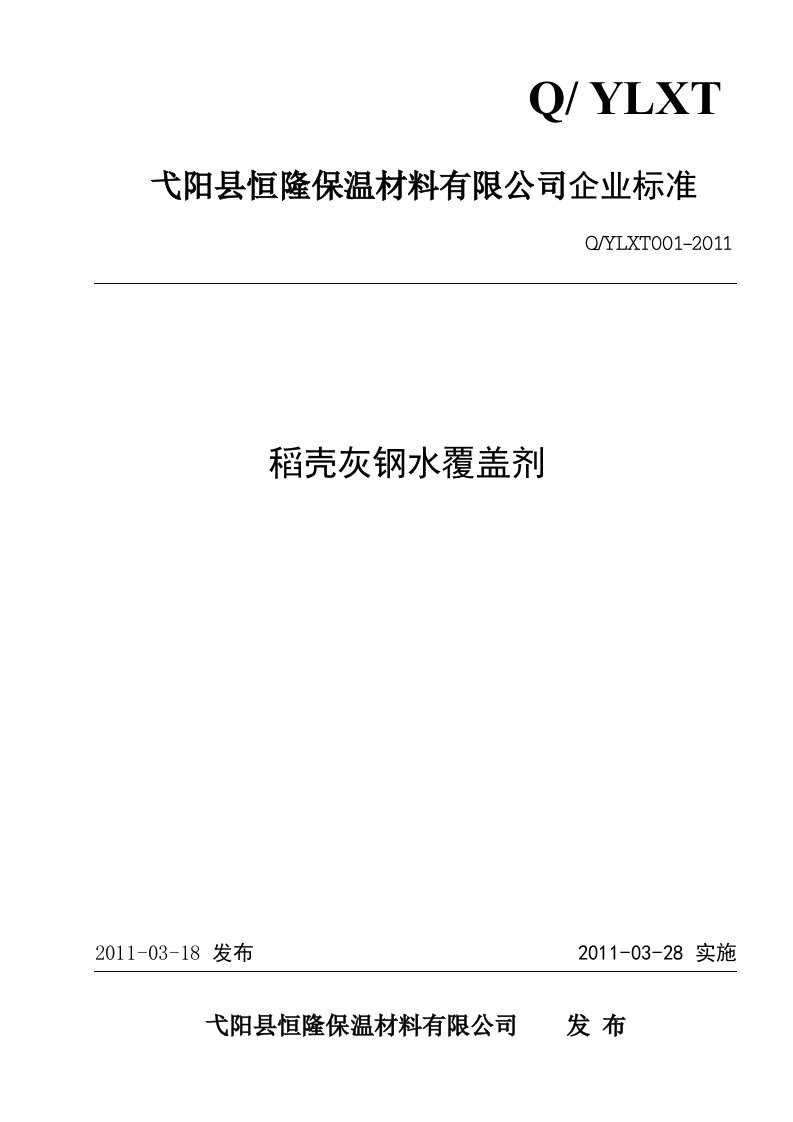 稻壳灰钢水覆盖剂企业标准1--1